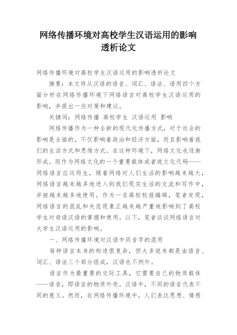 网络传播环境对高校学生汉语运用的影响透析论文.docx