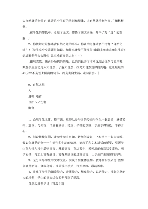 自然之道教学设计精选3篇.docx