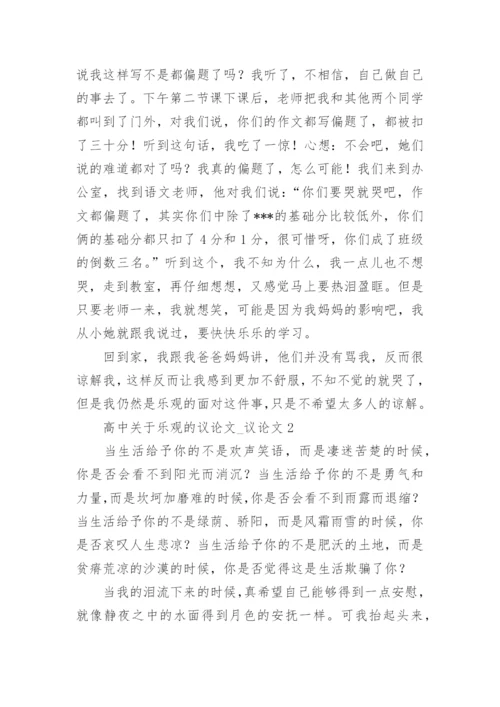 高中乐观的议论文_议论文.docx