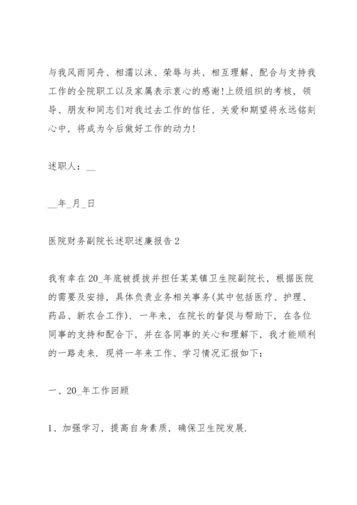 医院财务副院长述职述廉报告.docx