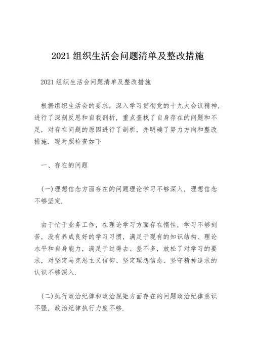 2021组织生活会问题清单及整改措施.docx