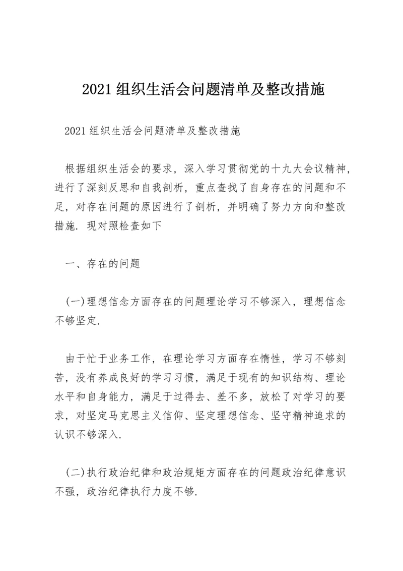 2021组织生活会问题清单及整改措施.docx