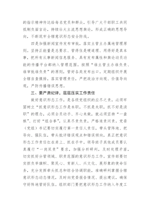 【意识形态】意识形态工作专题研究会讲话：认清形势 担当作为 筑牢辖区意识形态安全防线.docx