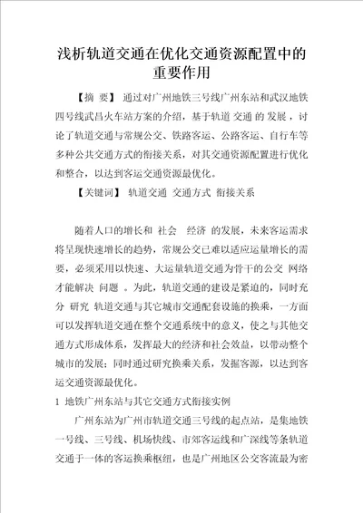 浅析轨道交通在优化交通资源配置中的重要作用