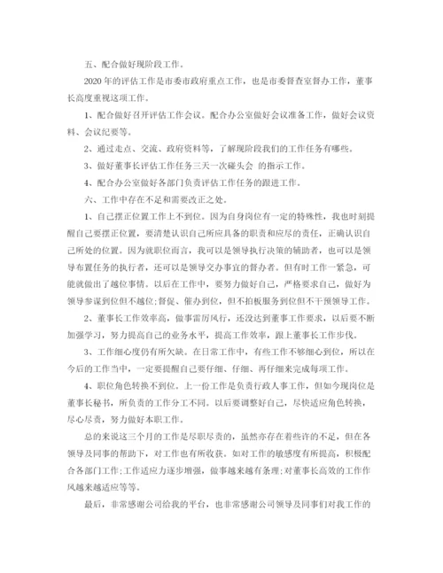 精编之秘书试用期工作总结范文.docx