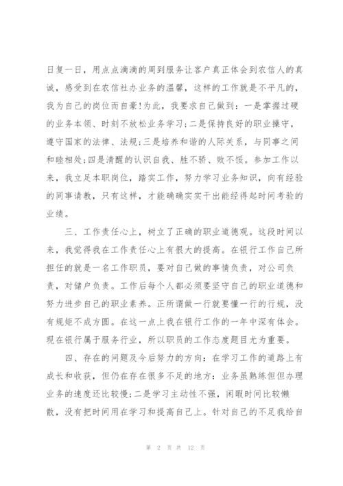 银行新员工述职报告.docx