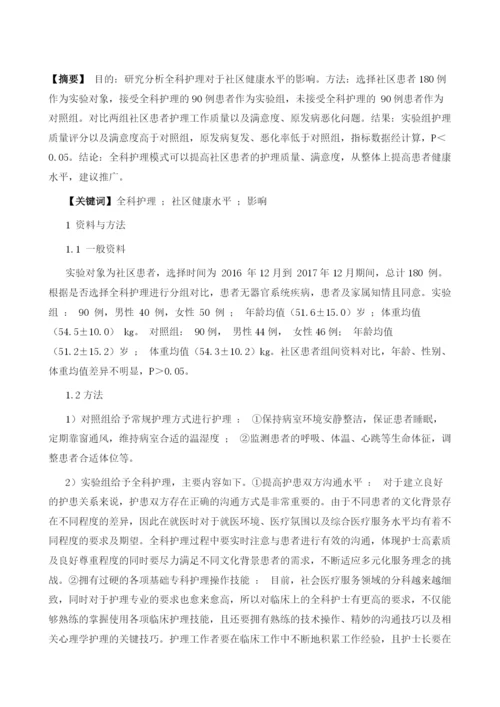 全科护理对社区健康水平的影响观察.docx