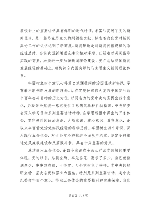 牢固树立四个意识心得.docx