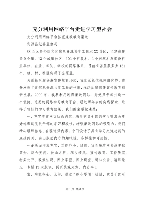 充分利用网络平台走进学习型社会.docx