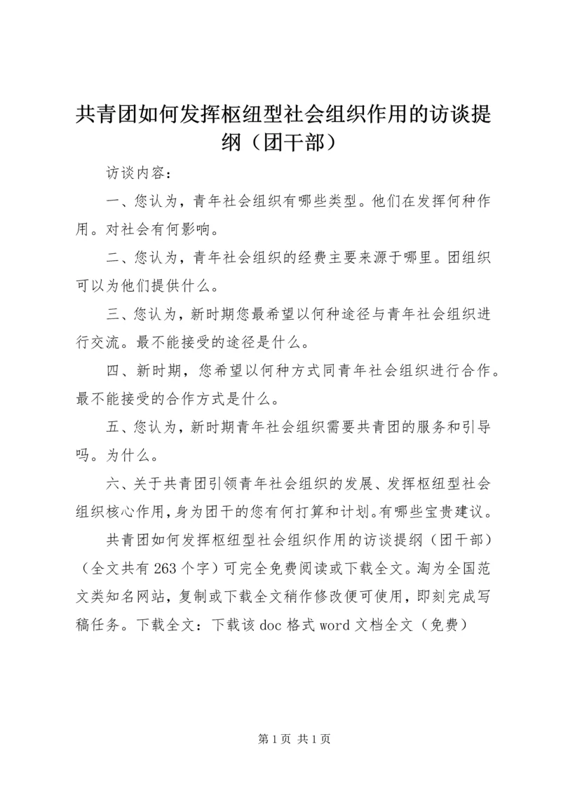 共青团如何发挥枢纽型社会组织作用的访谈提纲（团干部）精编.docx