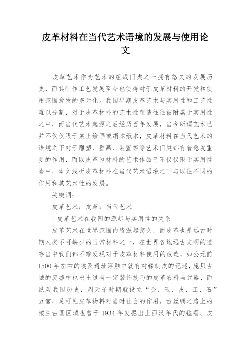 皮革材料在当代艺术语境的发展与使用论文.docx