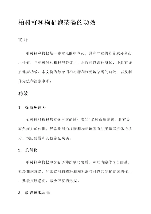 柏树籽和枸杞泡茶喝的功效