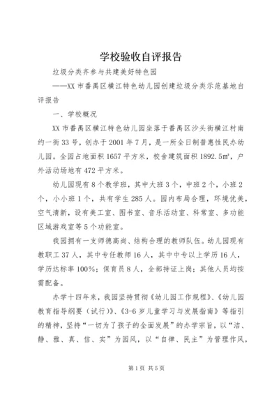 学校验收自评报告 (3).docx