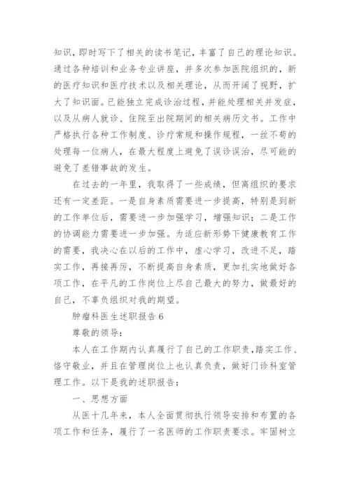 肿瘤科医生述职报告.docx