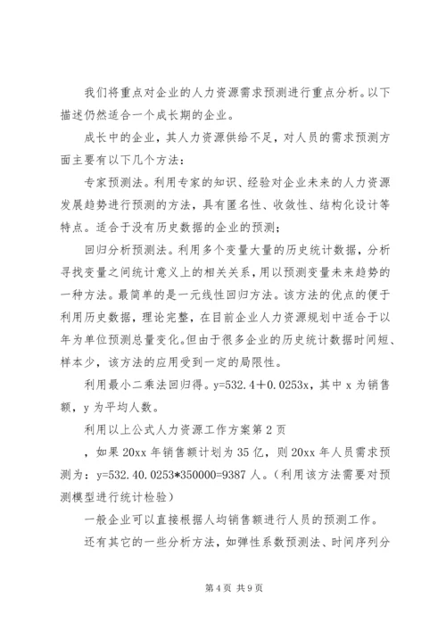 人力资源工作方案.docx