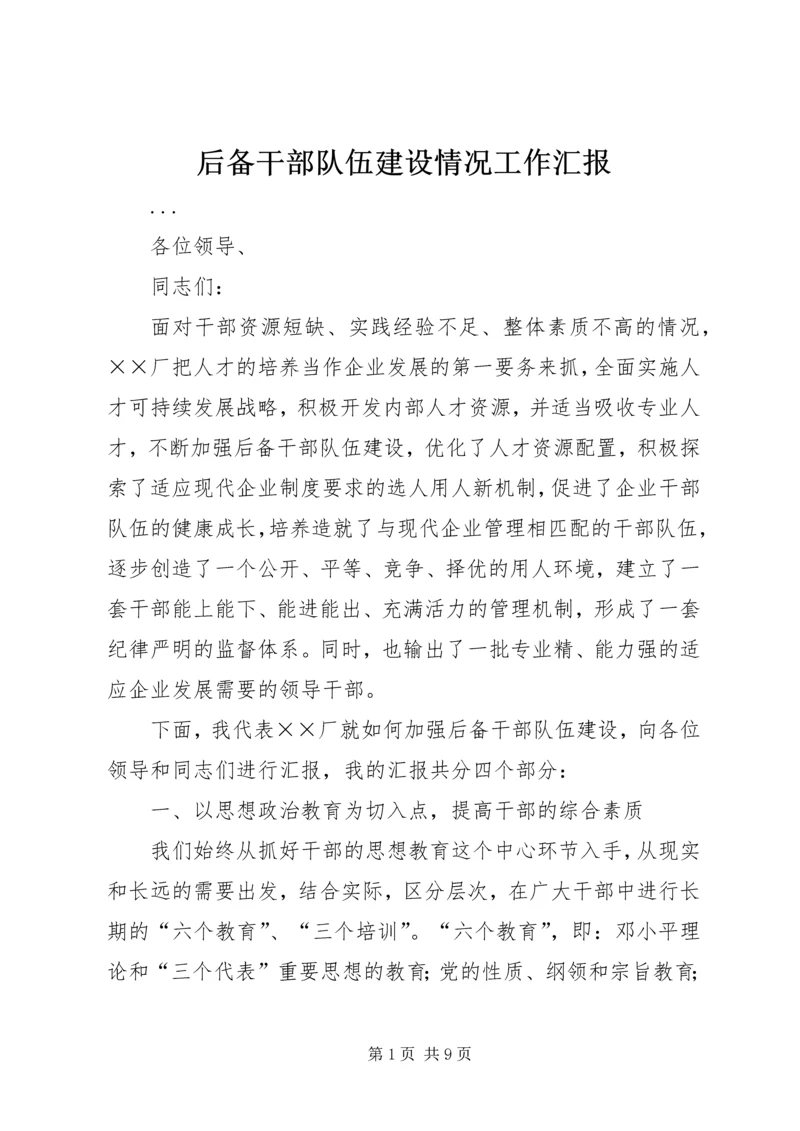 后备干部队伍建设情况工作汇报 (3).docx