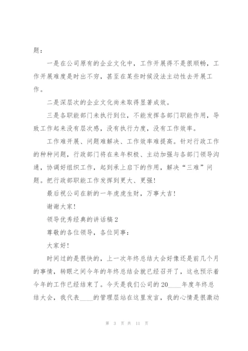 领导优秀经典的讲话稿5篇.docx