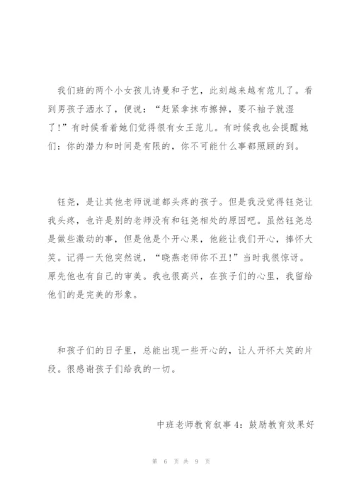 幼儿园中班老师教育叙事范文五篇.docx