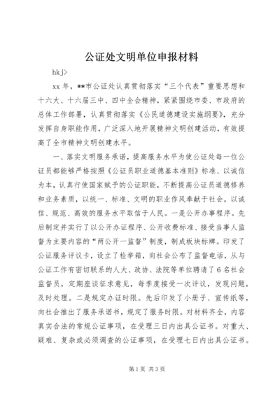 公证处文明单位申报材料 (7).docx