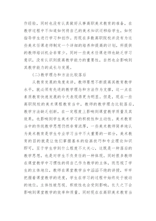 高校美术教育问题及对策论文.docx