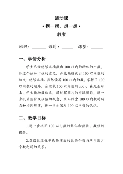 《摆一摆，想一想》（教案）人教版一年级数学下册