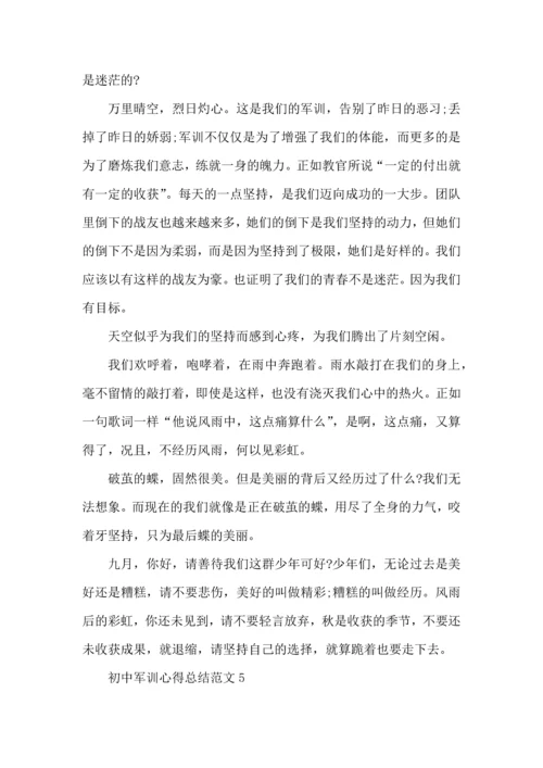 初中军训心得总结范文5篇.docx