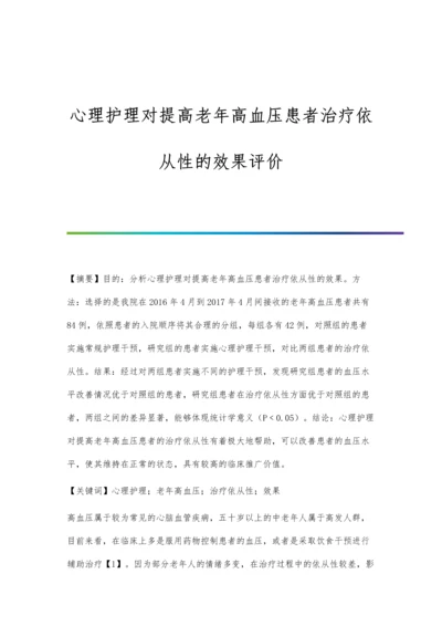 心理护理对提高老年高血压患者治疗依从性的效果评价.docx