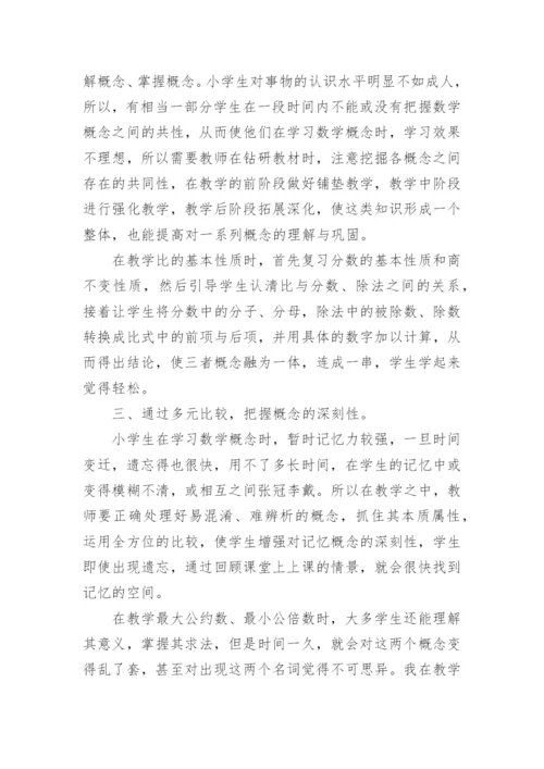 用对比法教学数学概念的体会论文.docx