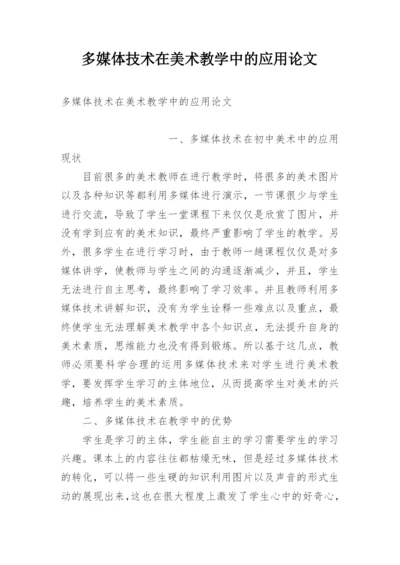 多媒体技术在美术教学中的应用论文精编.docx