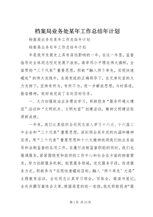 档案局业务处某年工作总结年计划 (3).docx