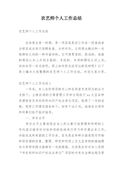 农艺师个人工作总结.docx