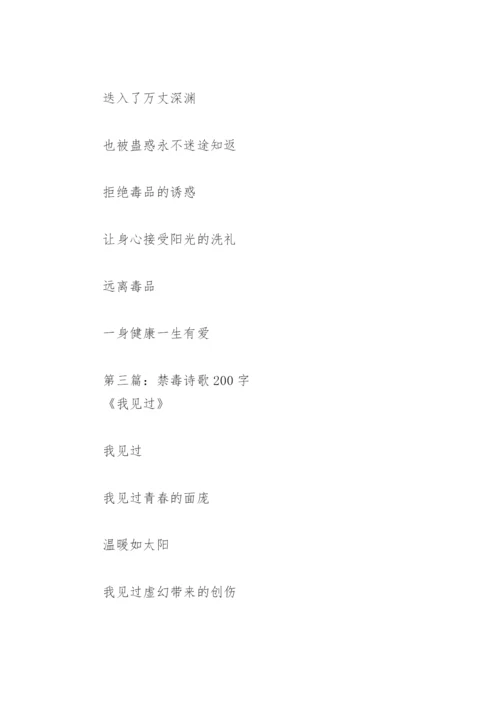 禁毒诗歌200字(精选4篇).docx