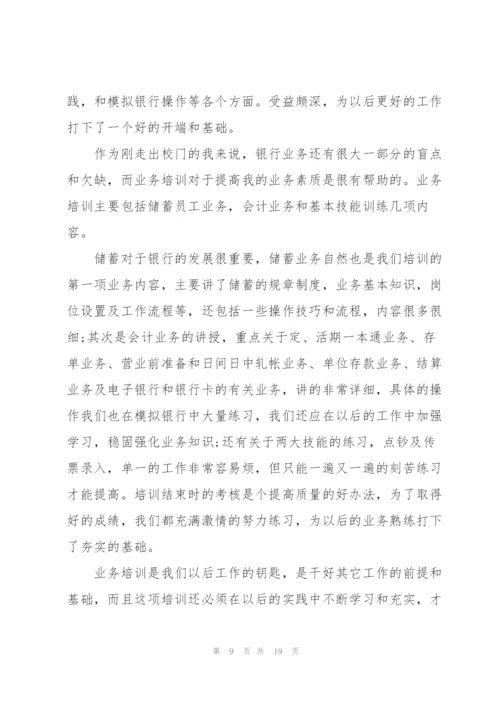 银行新员工培训心得体会范文.docx