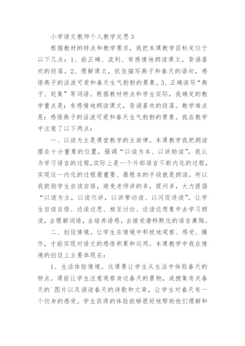 小学语文教师个人教学反思.docx