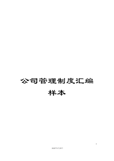 公司管理制度汇编样本.docx