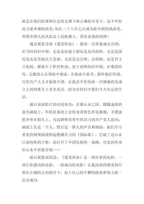 建党伟业观后感1500字.docx