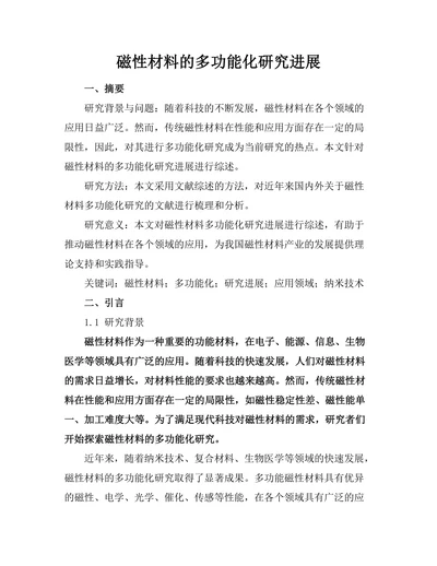 磁性材料的多功能化研究进展
