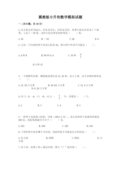 冀教版小升初数学模拟试题（有一套）.docx