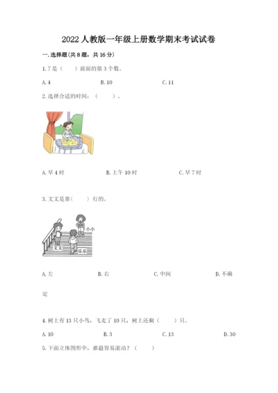 2022人教版一年级上册数学期末考试试卷及参考答案【综合卷】.docx