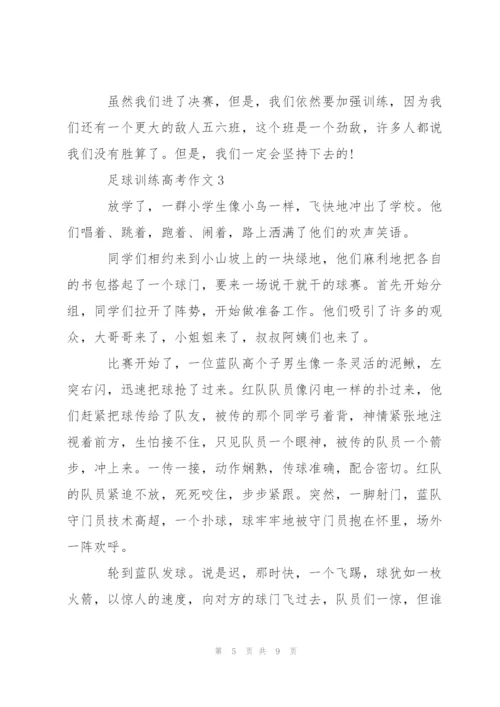 足球训练高考作文5篇.docx