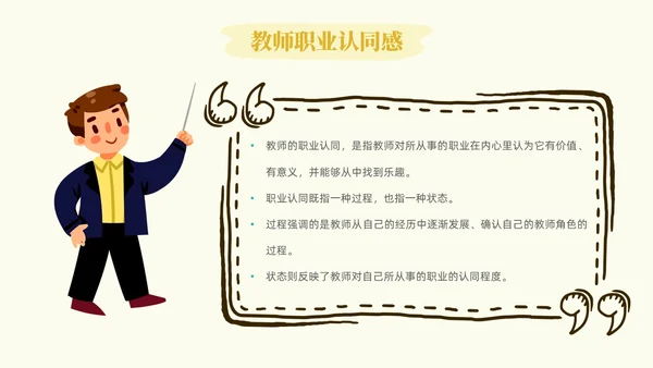 插画教师职业认同感教师培训心理学PPT模板