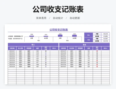 公司收支记账表