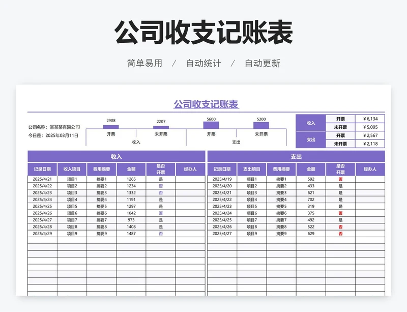 公司收支记账表