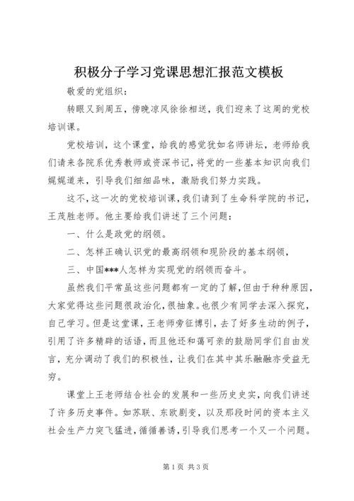 积极分子学习党课思想汇报范文模板.docx