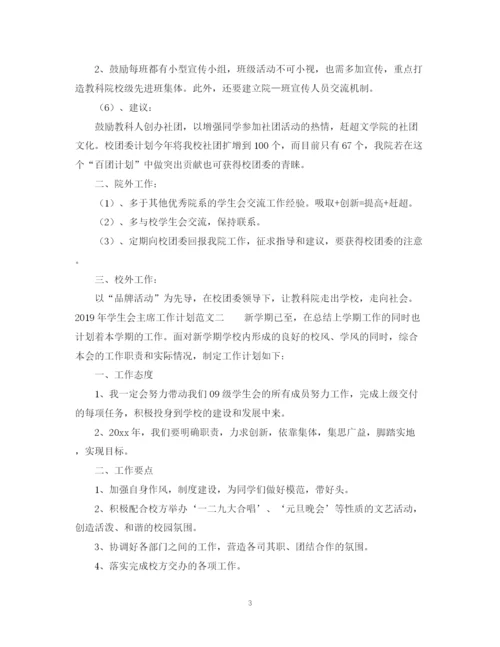 精编之学生会主席工作计划范文2.docx