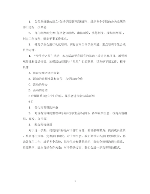 精编之学生会公关部工作计划范文.docx