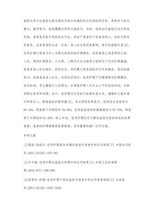 优质护理在盆腔炎患者中的应用效果分析.docx