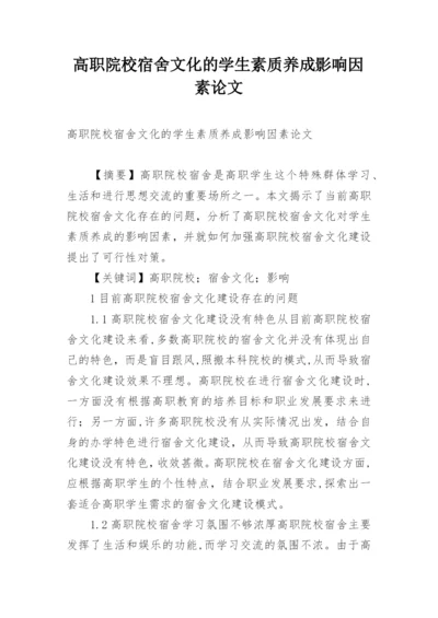 高职院校宿舍文化的学生素质养成影响因素论文.docx