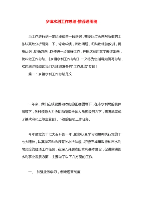 乡镇水利工作总结.docx