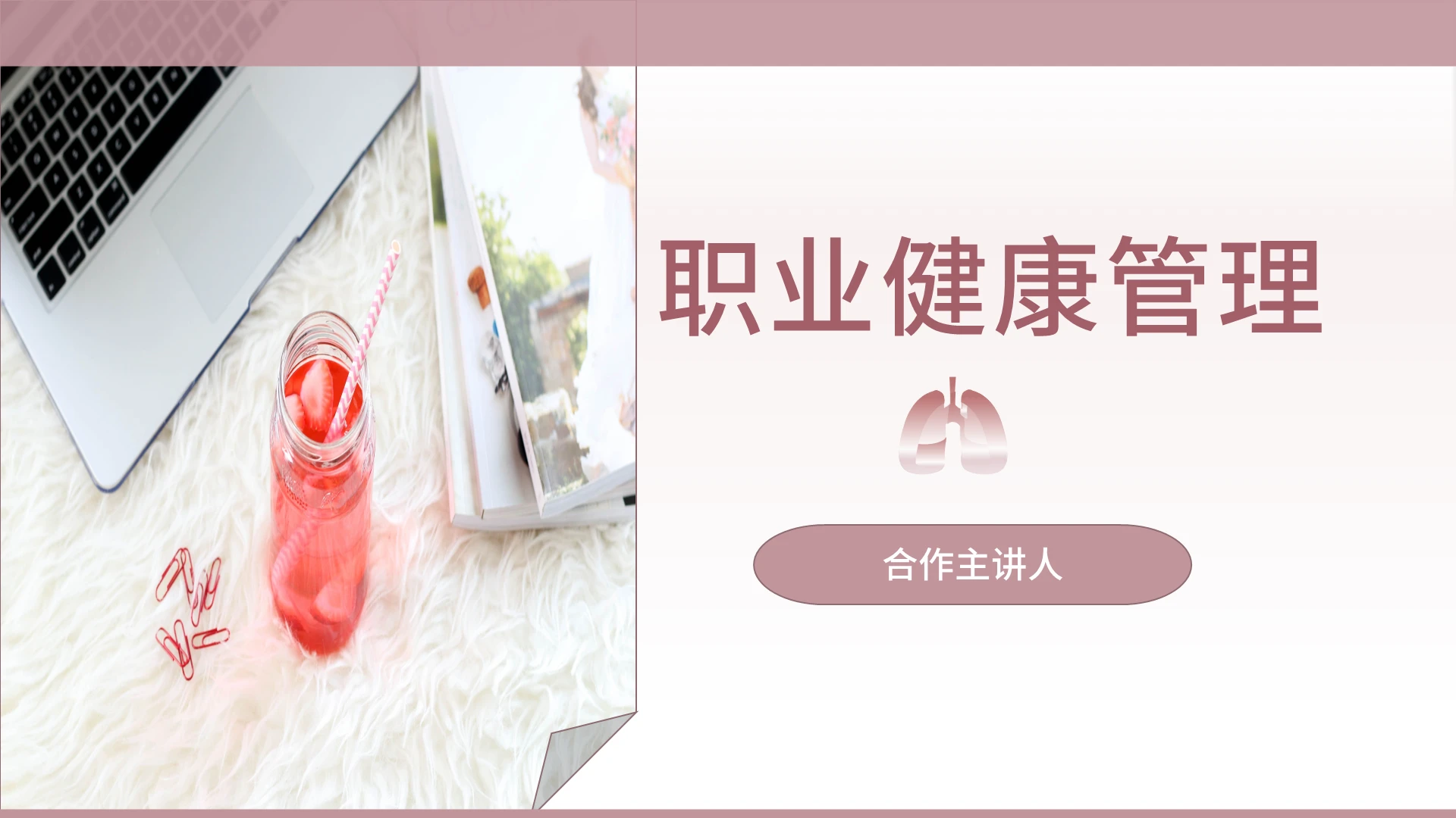 2021淡粉色简约职业健康管理风培训PPT模板职业健康管理2 (2)